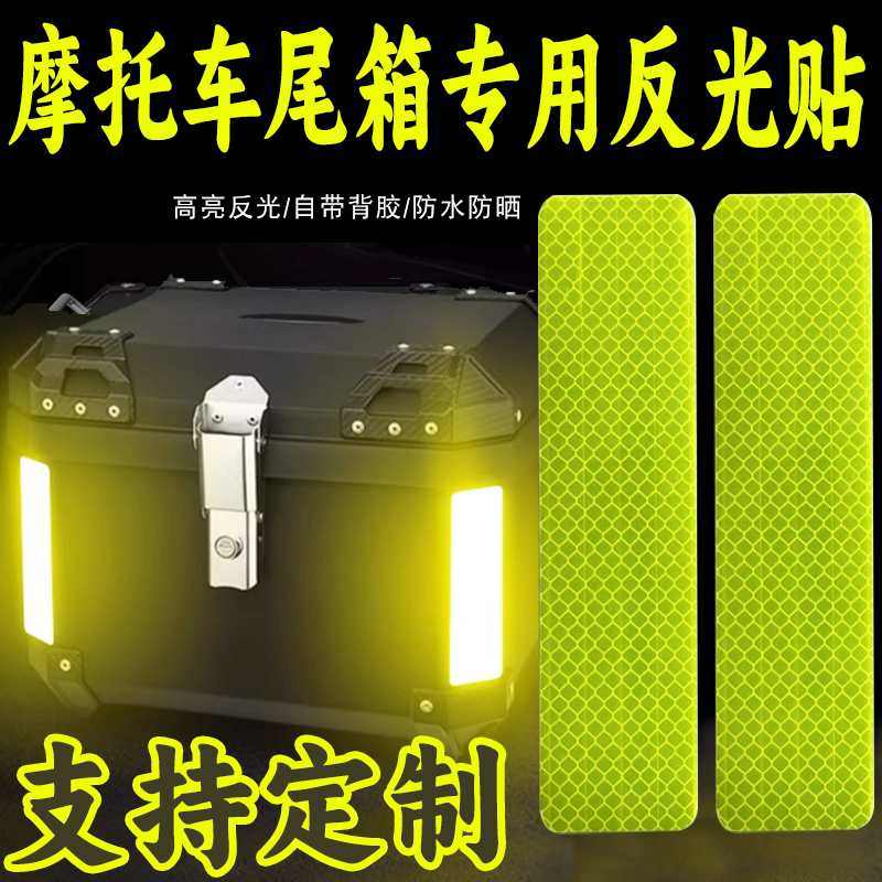 摩托车尾箱专用反光贴EGP超强钻石反光贴纸电动车后备箱装饰反光