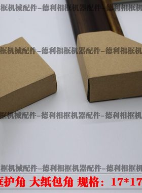 17X17cm相框纸护角相框装饰画包纸包至角个纸高度6cm3000可角包