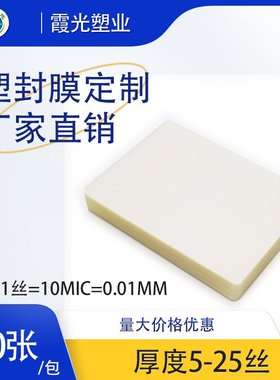 霞光8寸8丝塑封过塑膜,,,厂家直销护,100160/*包张,膜膜220卡