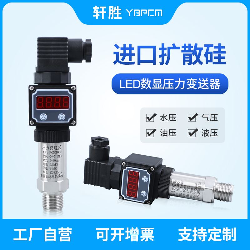 PCM300 LED数显压力变送器 4-20mA 高精度现场显示压力变送传感器