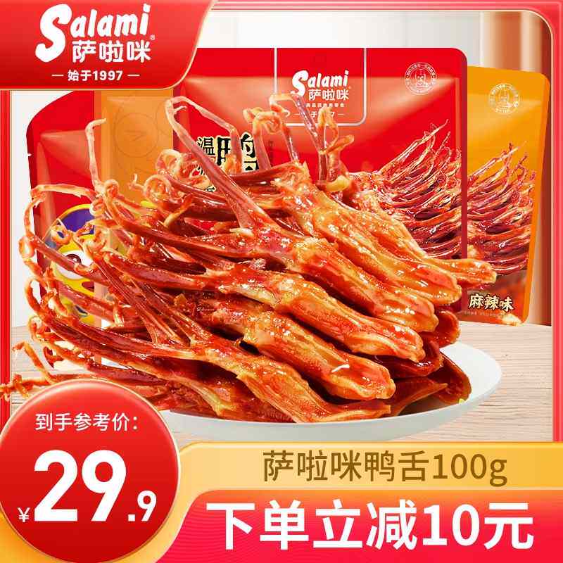 萨啦咪官方卤鸭舌萨拉米鸭舌零食休闲小吃食品萨拉咪温州特产正品
