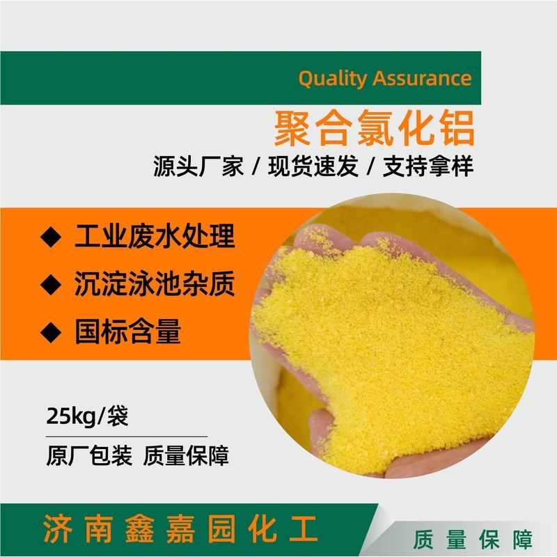 聚合氯化铝PAC厂家批发国标工业废水净水剂液体絮凝剂聚合氯化铝
