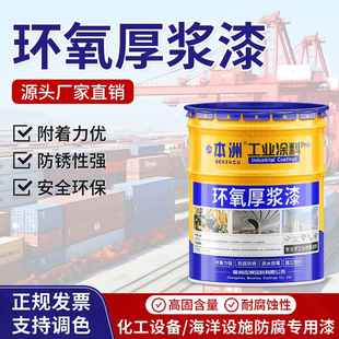 本洲环氧厚浆漆户外钢结构防腐防锈金属漆耐酸耐碱耐磨防腐涂料
