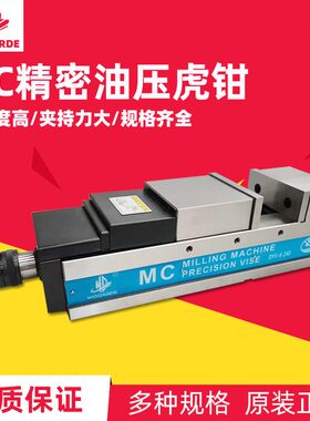 MC精密油压虎钳CNC立卧式轻重型切削加工液压平口钳虎钳DYV-8-340