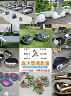 不锈钢玻璃钢鹅卵石坐凳雕塑镜面水滴石头草坪广场高圆形装饰摆件