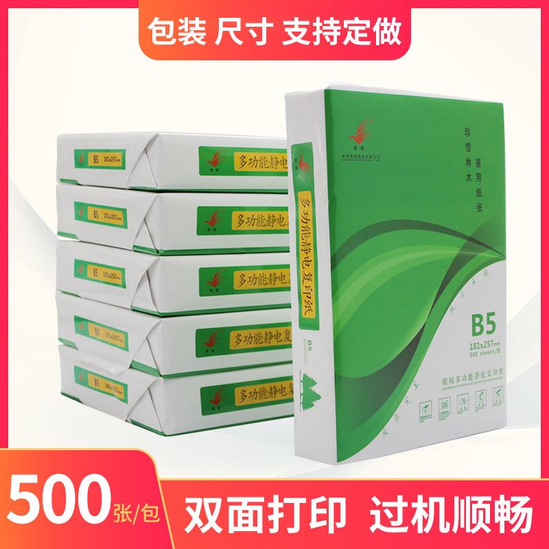 新款直销B5纸70g白纸500张学生用纸B5复印纸80克B5打印纸定制包装