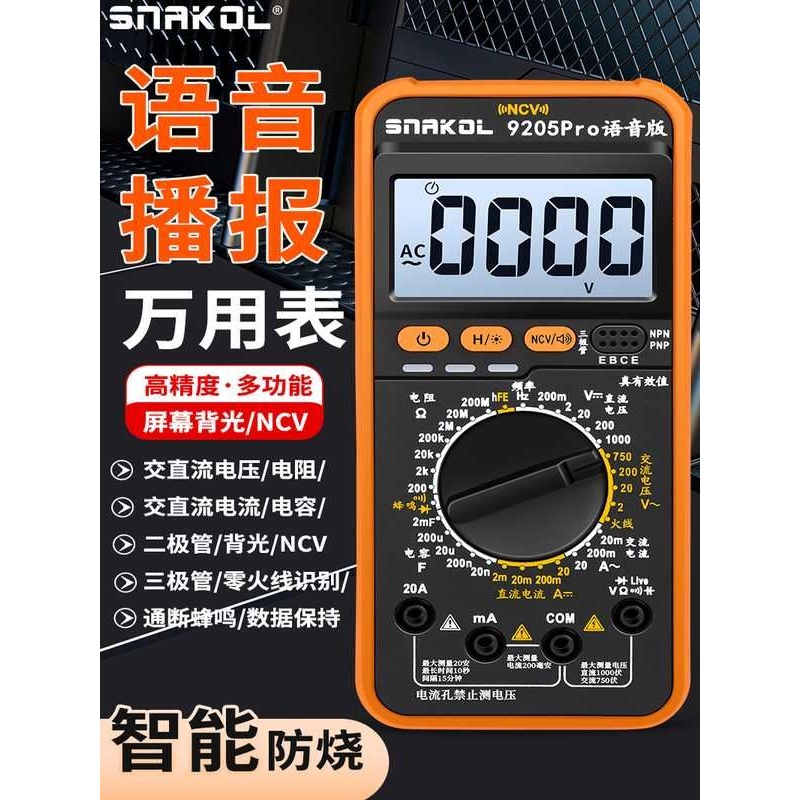 斯耐科语音播报9205Pro万用表数字高精度三极管数据保持智能防烧