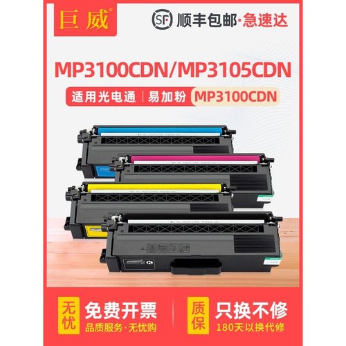 适用于光电Mp3100粉末墨盒Mp3105Cdn打印机墨盒Mp3100Cdn彩色墨盒