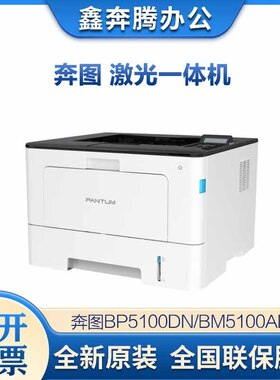 奔图BP5100DN/BM5100ADW/5100FDN/5102ADN/5102DN/BP5128dn打印机