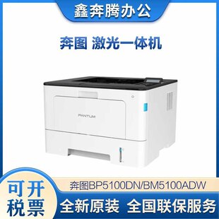 奔图BP5100DN/BM5100ADW/5100FDN/5102ADN/5102DN/BP5128dn打印机