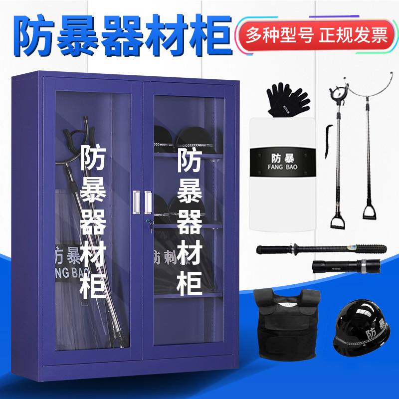 防暴器材装备柜防暴柜幼儿园保安室安全柜全套学校安保工具放置柜