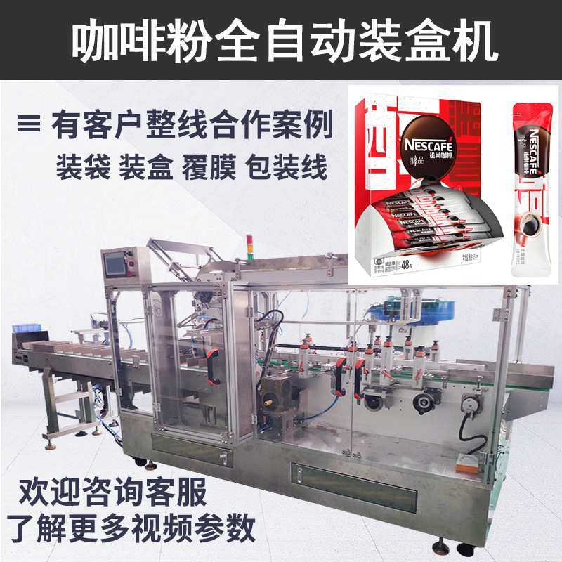 定制无序理料自动数袋装盒包装线咖啡粉装盒机全自动固体饮料装盒