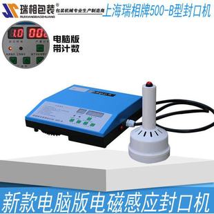瑞相500B电磁感应铝箔封口机塑料瓶封口机玻璃瓶封口机电磁感应封