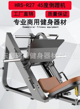 海瑞斯批发健身房商用私教力量器械45度倒蹬机多功能蹬腿训练器