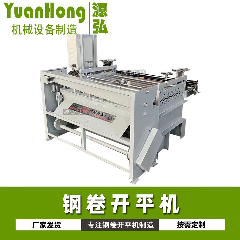 铁皮矫平机1.25米自动钢板压平机数控定尺送料剪切不锈钢板整平机