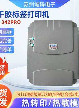 TSC不干胶标签条码打印机 342Pro合格证快递面单标签碳带打印机