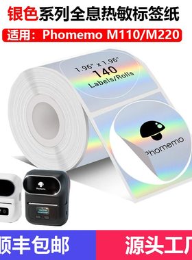 渐变热敏标签纸兼容phomemo镭射热敏全息银色贴纸M110/220不干胶