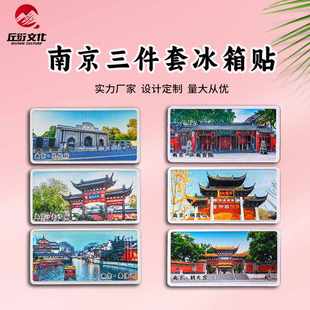 南京三件套冰箱贴总统府夫子庙秦淮河中山陵磁性创纪念品贴礼品文