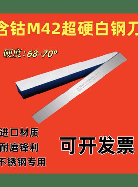 HSS超硬白钢刀片M42高速钢车床机夹刀条锋钢扁平长条70度白钢刀条