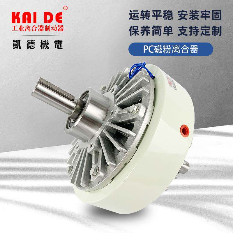 双轴磁粉离合器10KG磁粉PC-100 磁粉离合器厂家批发