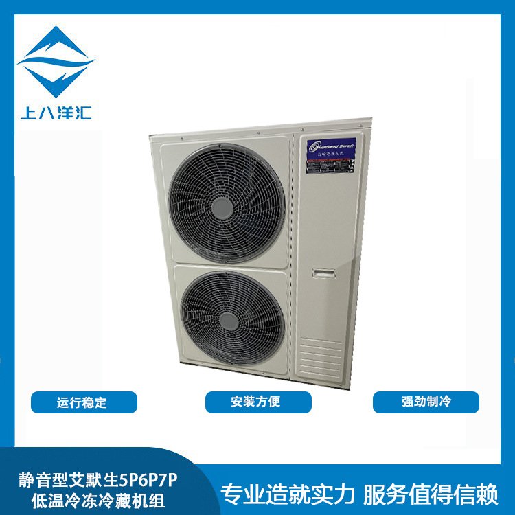 静音型艾默生3P4P低温冷冻冷藏机主双层变距翅片高效冷冻速冻食品