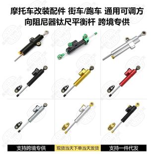 摩托车配件越野滑板车街车通用阻尼器钛尺平衡杆防甩头踏板车