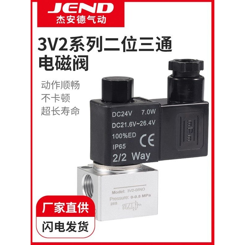气动电磁阀3V2-08NC常闭二位三通3V2-06NO常开型电磁控制阀DC24V