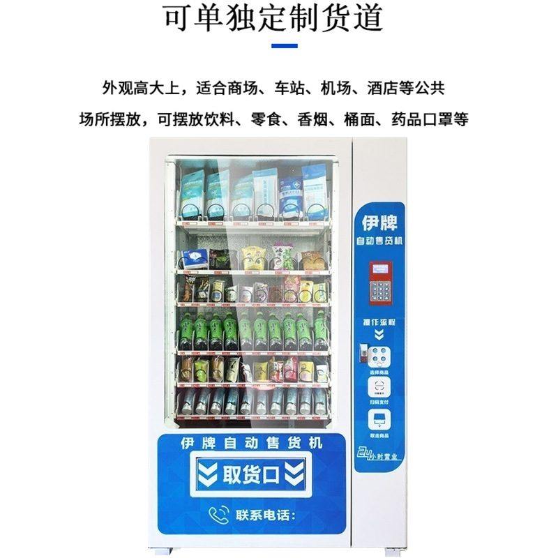 伊牌厂家食品饮料自动售货机贩卖机 无人售货柜 扫码无人售卖机