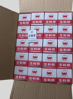 封王生料带20*胶布*防漏密封圈生胶带0.1100水20密封卷聚四氟乙烯