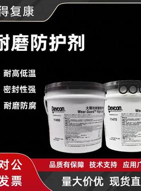 得复康Devcon11470小颗粒耐磨修补剂11490大颗粒防护剂耐磨涂层