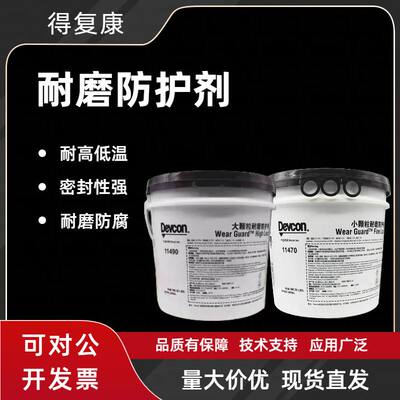 得复康Devcon11470小颗粒耐磨修补剂11490大颗粒防护剂耐磨涂层