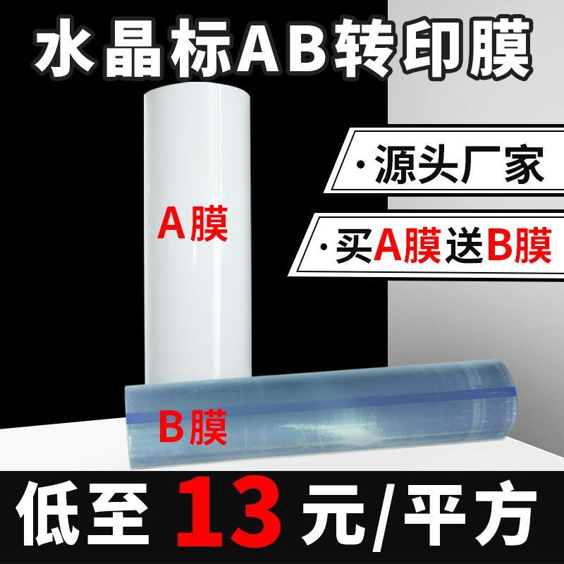AB转印膜水晶标UV耗材贴感水晶转印标膜打印水晶AB卷筒膜uv膜贴压,办公设备/耗材/相关服务,刻字膜,淘宝优惠券,粉丝福利购,淘宝优惠卷