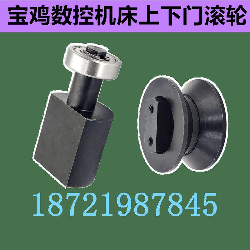 云南宝鸡数控机床上下门滚轮SK50PTK36K6150K500车床左右移动滑轮