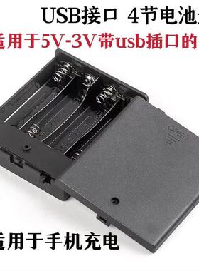 黑白色四节五号电池盒4节5号电池仓玩具LED灯电源5V6V内嵌USB母头