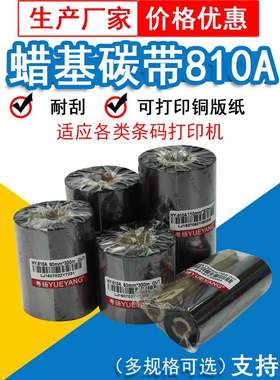 粤扬810A蜡基碳佳300mTSC带诚9070*条码机博科110mmGODEX适用