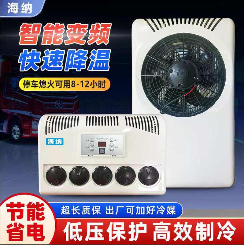 大货车24v驻车空调顶置一体机车载电动空调直流制冷12v房车卡车变