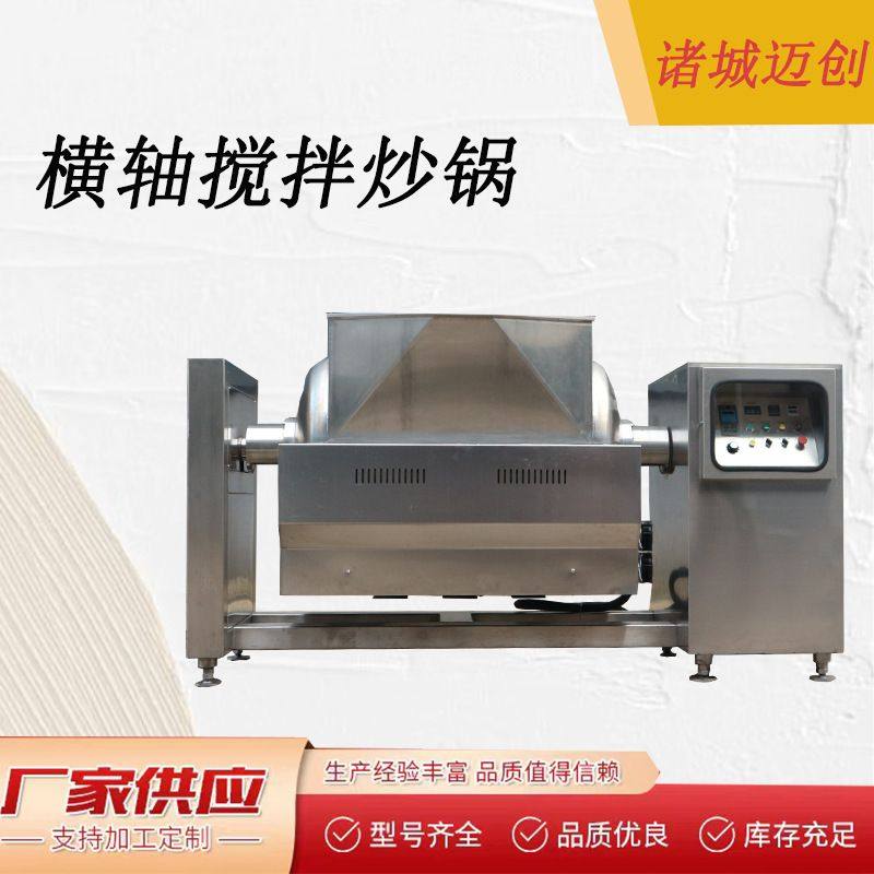 商用辣椒酱搅拌炒锅 火锅底料牛肉酱炒锅 电加热横轴搅拌炒锅