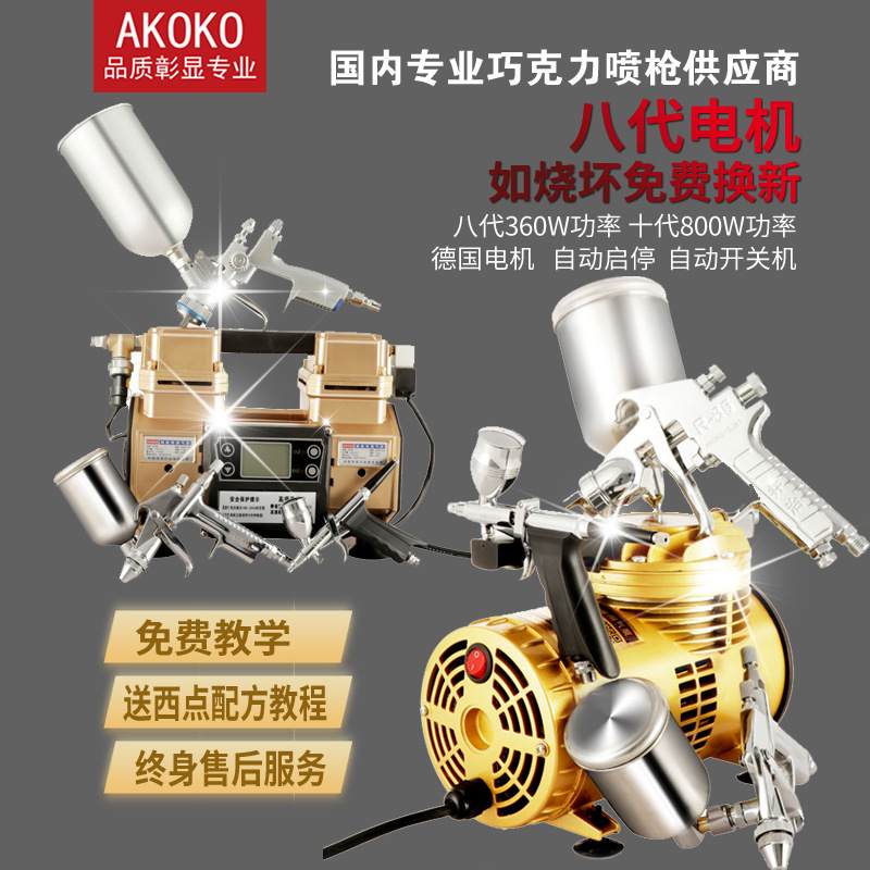 AKOKO八代巧克力喷枪慕斯蛋糕上色西点喷砂机智能巧克力喷砂机