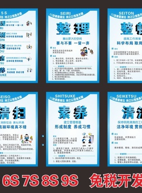 企业工厂车间9S/8S/7S/6S/ 5S质量管理海报标语企业品质文化挂图