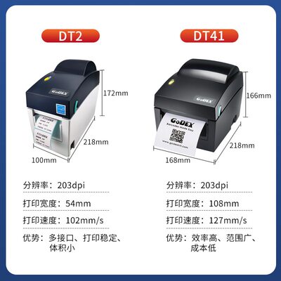 GODEX科诚DT2 DT-41热敏价签打印机便签不干胶条码食品标签碳带条