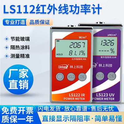 林上红外功率计LS122测膜仪 能量检测仪器紫外线太阳膜隔热测试仪