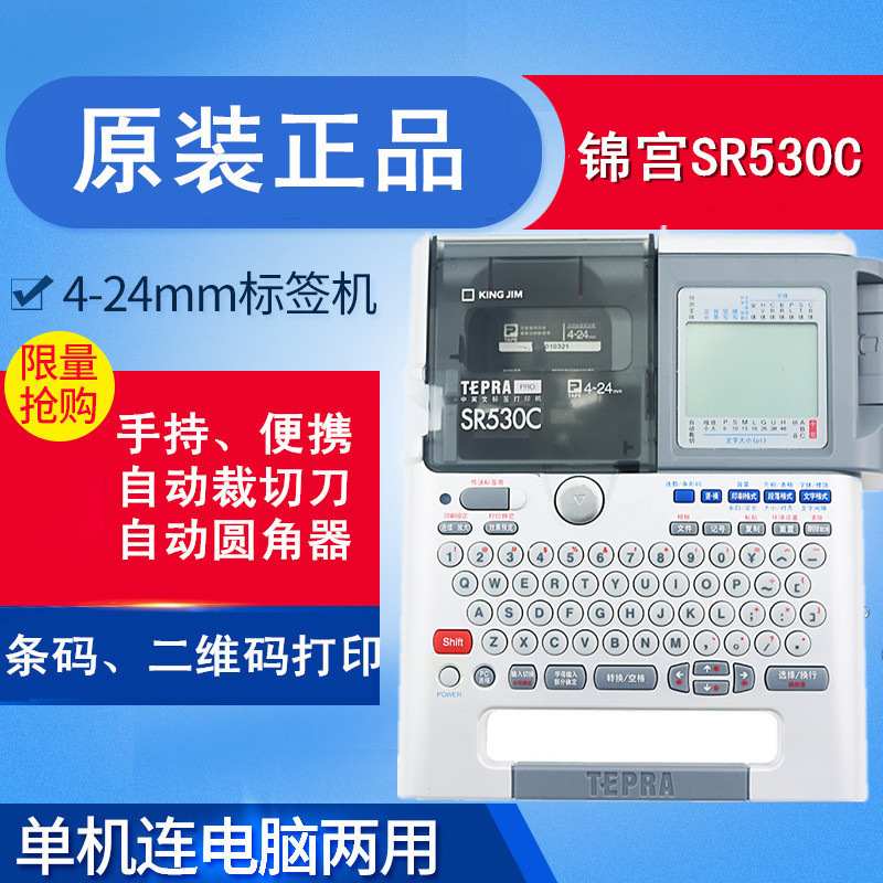 锦宫SR530C标签机贴普乐PRO标签打印机 TEPRA SR550C中英文打标机