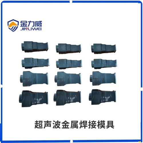 超声波厂家专业制作金属焊头生产铜铝线束焊接模具订做
