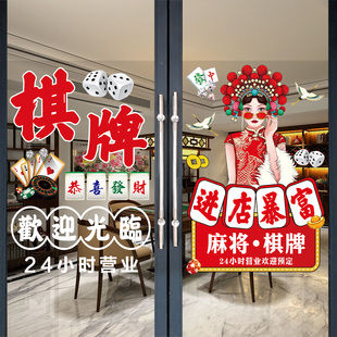 棋牌室玻璃门贴纸国潮风麻将馆营业时间窗贴画棋盘室广告装饰海报