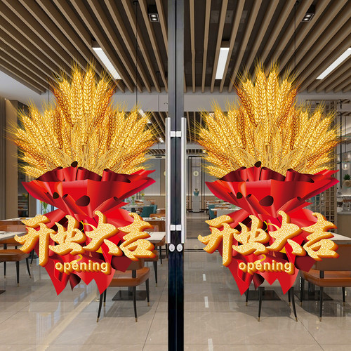 开业大吉门贴新店开业周年庆橱窗氛围布置海报今日开张玻璃门贴纸