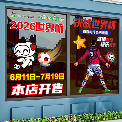 2026世界杯宣传物料玻璃门贴纸竞猜彩票店网红橱窗装饰墙贴海报画