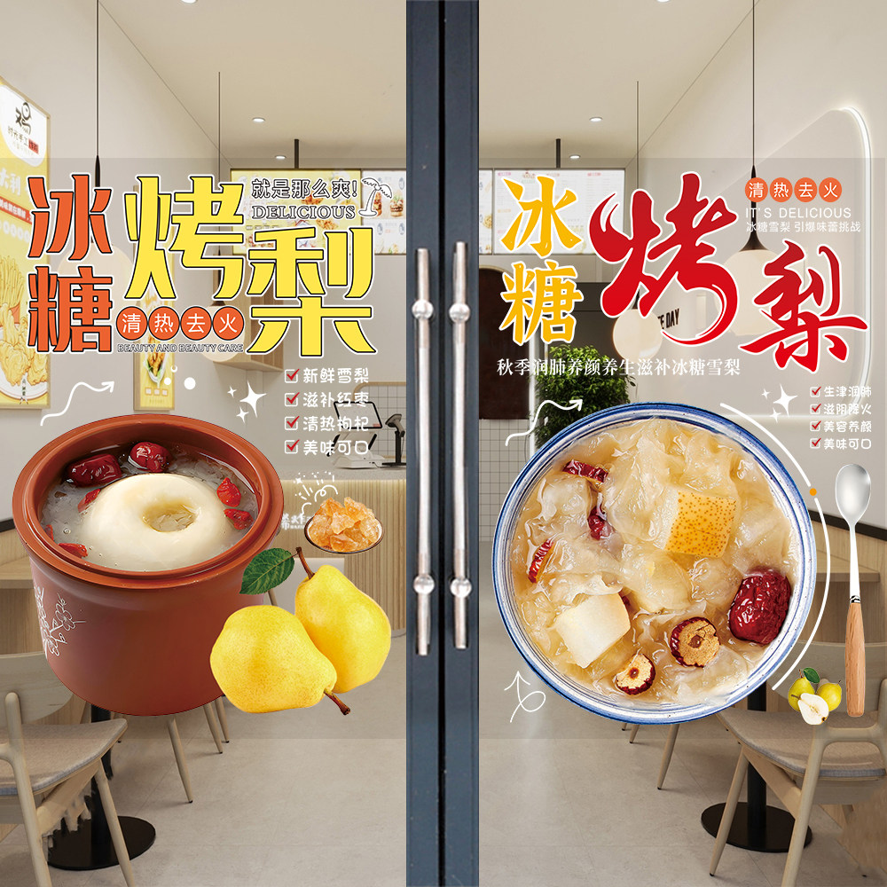 冰糖烤梨玻璃门贴纸甜品小吃店橱窗宣传海报炖雪梨广告图片自粘画