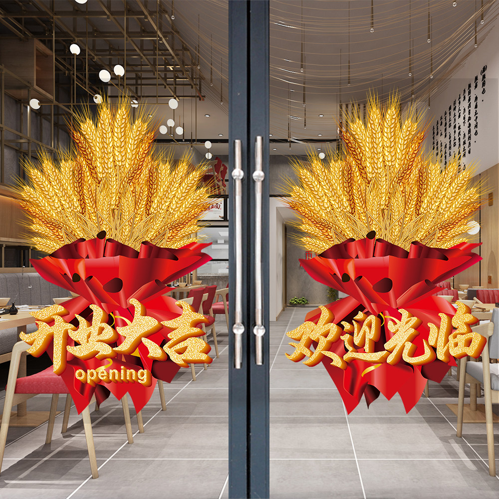 开业大吉欢迎光临麦穗玻璃门贴纸新门店庆典气氛装饰贴画橱窗海报