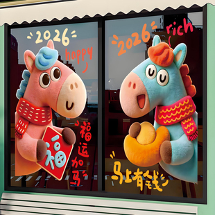 马年新年装饰卡通可爱毛绒质感小马静电玻璃贴纸门贴窗花免胶墙贴