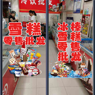 雪糕店玻璃门贴纸冰箱冷藏柜广告装饰画冰镇饮料啤酒可乐宣传海报
